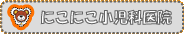 にこにこ小児科医院