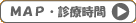 MAP・診療時間